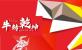 共克時(shí)艱 共創(chuàng  )精彩 | 五羊美特2021牛年新春團圓答謝晚宴圓滿(mǎn)成功！